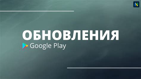 Обновление через Google Play