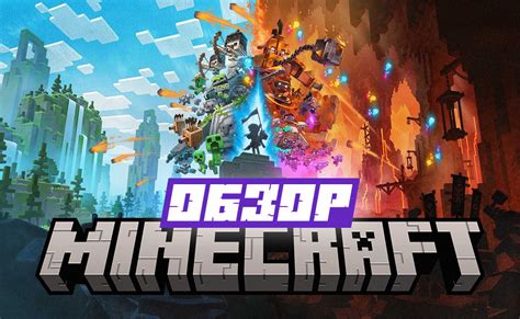 Обновления и дополнения Minecraft