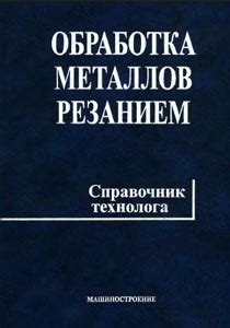 Обработка металлов резанием справочник технолога