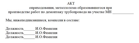 Образец акта об утилизации металлолома