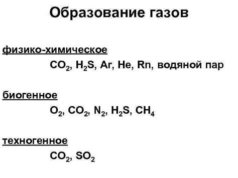 Образование газов