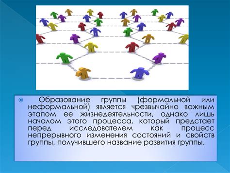 Образование группы