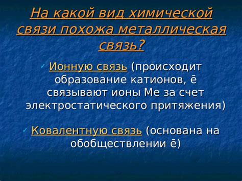 Образование металлических катионов