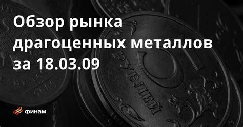 Образование рынка качественных металлов