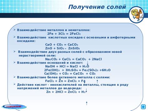 Образование солей HCl и металлов