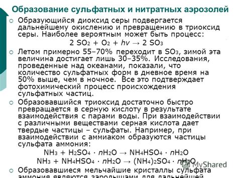 Образование сульфатов и сульфатных отложений