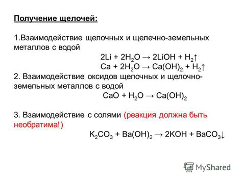 Образование щелочей при взаимодействии с водой