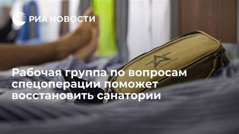 Обратитесь по вопросам безопасности в санатории