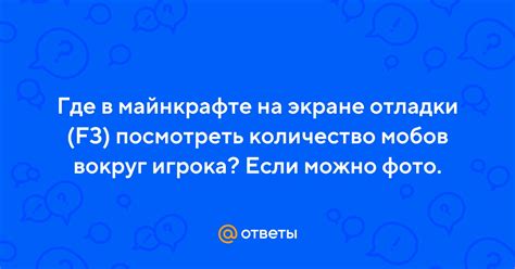 Обратите внимание на количество мобов вокруг вас