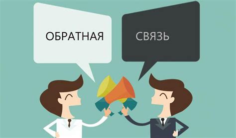 Обратная связь и участие в разработке