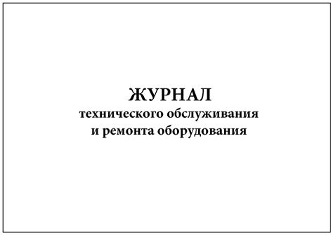 Обращение по вопросам технического обслуживания и ремонта