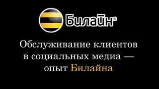 Обслуживание клиентов Билайн