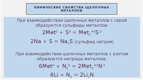 Общая информация о взаимодействии щелочных металлов с серой