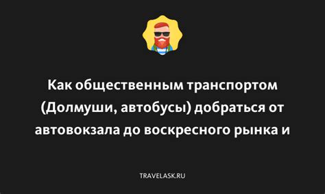 Общественным транспортом до автовокзала