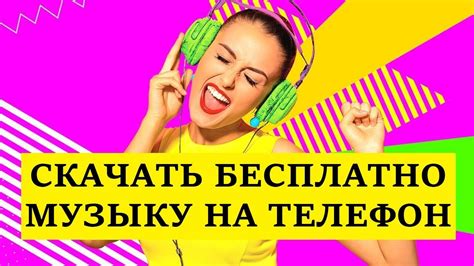 Обычная музыка для телефона без платы