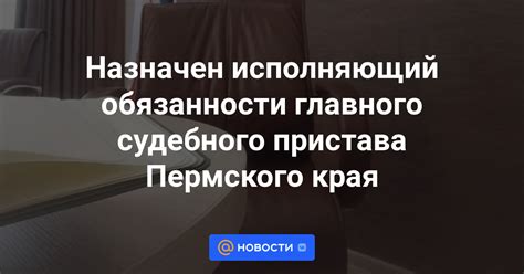 Обязанности главного судебного пристава