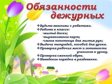 Обязанности дежурных