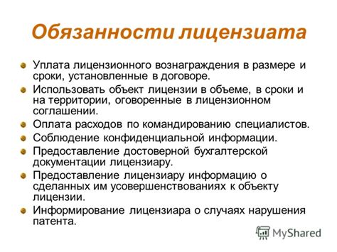 Обязанности и ответственность лицензиата