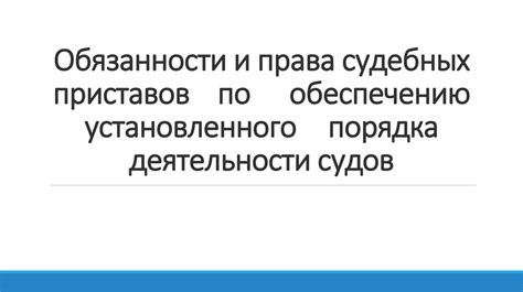 Обязанности и права судебных приставов