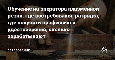 Обязанности оператора плазменной резки металла