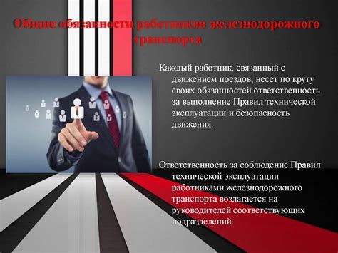 Обязанности работников