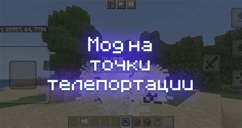 Ограничения и риски при телепортации в Minecraft на телефон