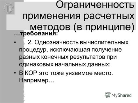 Ограниченность применения в определенных условиях