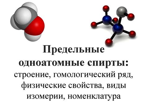 Одноатомные спирты: роль в химических процессах