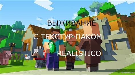 Оживите свой игровой мир с текстур паком "реалистик"