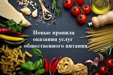 Ознакомьтесь с перечнем услуг общественного питания