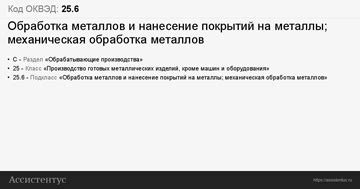 Оквэд для нанесения покрытий на металлы: расшифровка