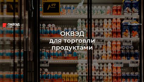 Оквэд для оптовой торговли