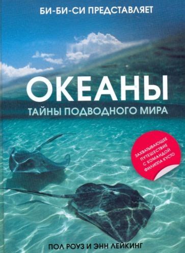 Океаны: раскрой тайны подводного мира