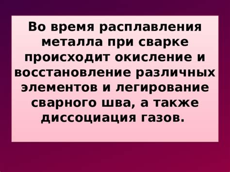 Окисление и газовые реакции во время сварки