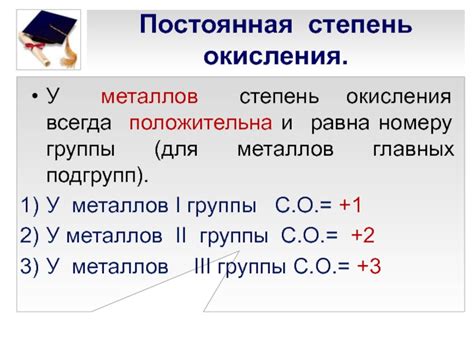 Окисление металлов: постоянная степень