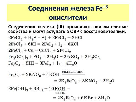 Окислительно-восстановительные свойства железа