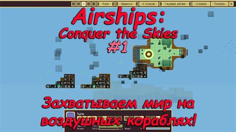 Околовоздушные приключения с модом "Airships"