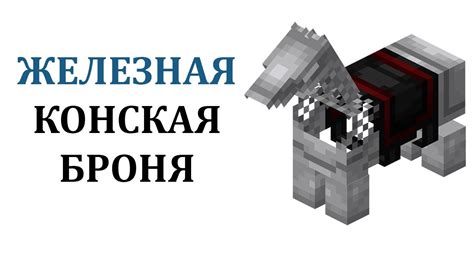 Окончательное надевание брони на лошадь в Minecraft на телефоне