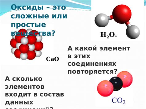 Оксиды металлов: простые вещества или сложные соединения?