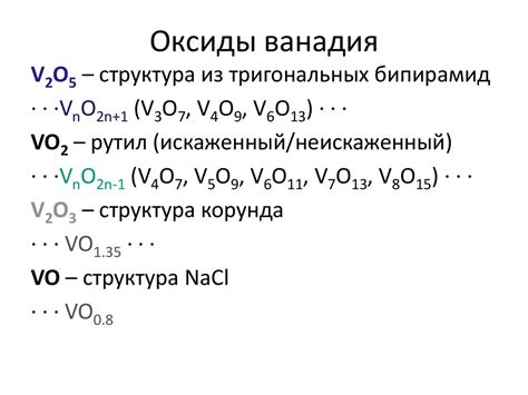 Оксид ванадия как соединение вещества