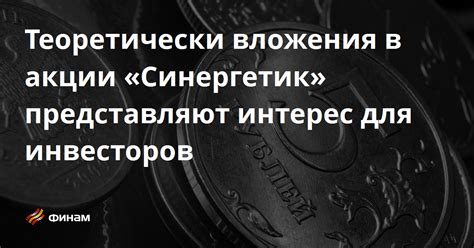 Они представляют интерес для инвесторов