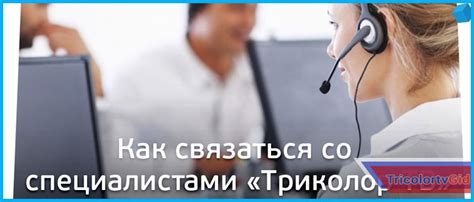 Онлайн-консультация с оператором Триколор в Сыктывкаре: как получить помощь в сети