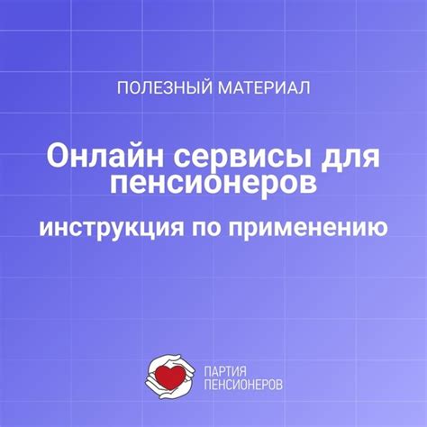 Онлайн-сервисы для пенсионеров