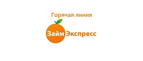 Ооо займ экспресс телефон горячей линии