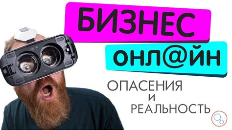 Опасения и реальность