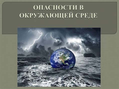 Опасности в окружающей среде