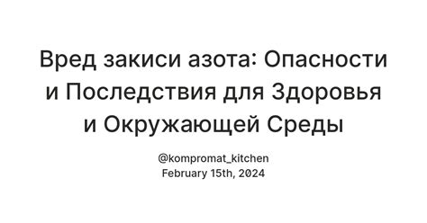 Опасности и последствия для здоровья