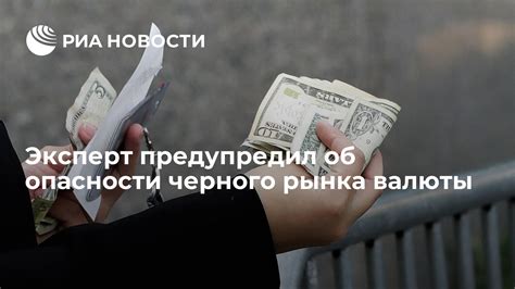 Опасности и последствия использования черного рынка