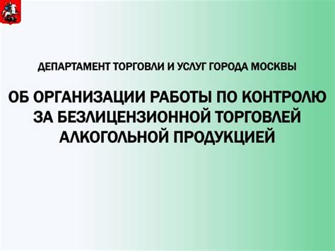 Опасность безлицензионной торговли