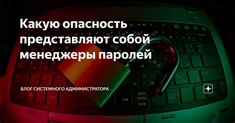 Опасность использования простых паролей